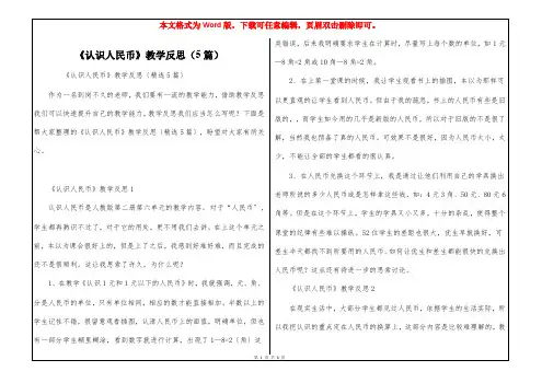 《认识人民币》教学反思(5篇)