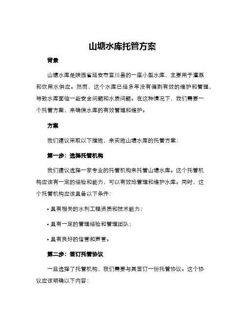 山塘水库托管方案
