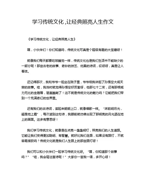 学习传统文化 ,让经典照亮人生作文