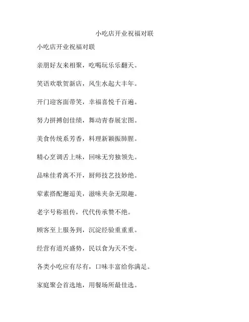 小吃店开业祝福对联
