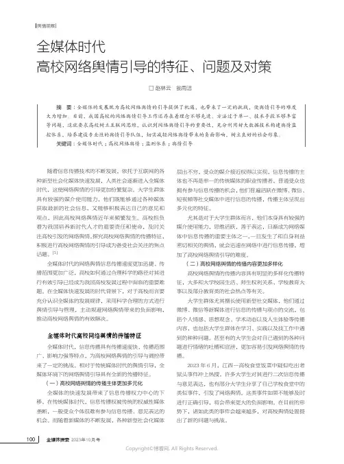 全媒体时代高校网络舆情引导的特征、问题及对策
