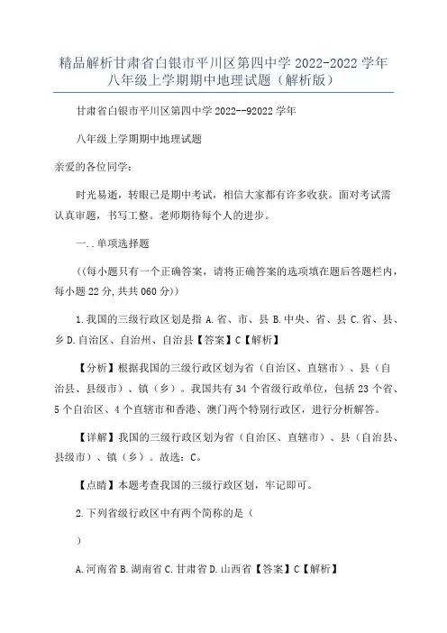 精品解析甘肃省白银市平川区第四中学2022-2022学年八年级上学期期中地理试题(解析版)