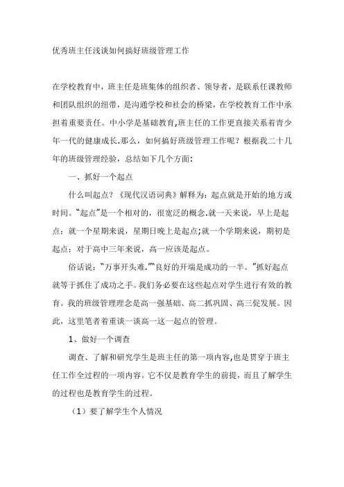 优秀班主任浅谈如何搞好班级管理工作