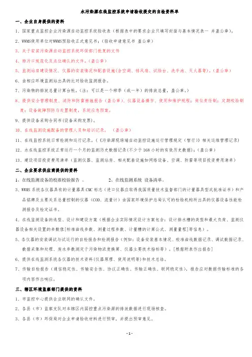 水污染源在线监控系统申请验收提交的自检资料单