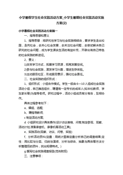 小学暑假学生社会实践活动方案_小学生暑期社会实践活动实施方案（2）