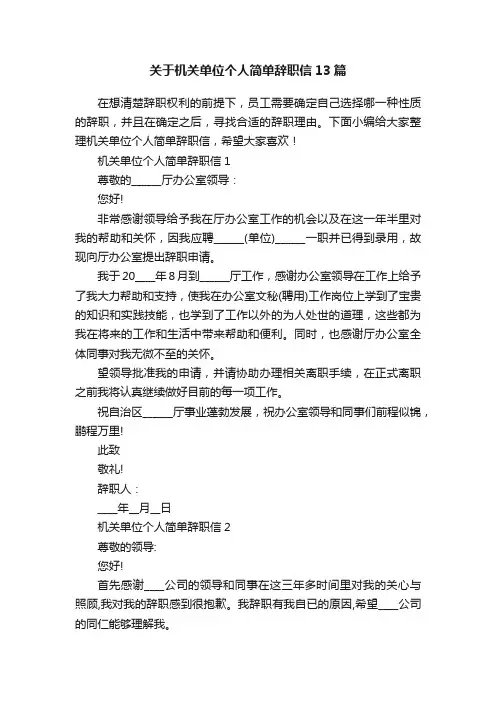 关于机关单位个人简单辞职信13篇