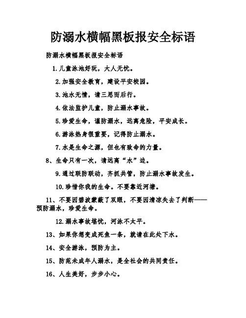 防溺水横幅黑板报安全标语