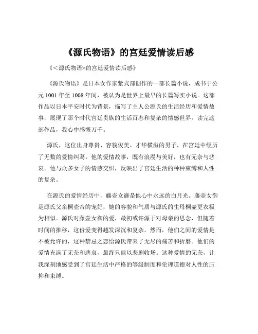 《源氏物语》的宫廷爱情读后感