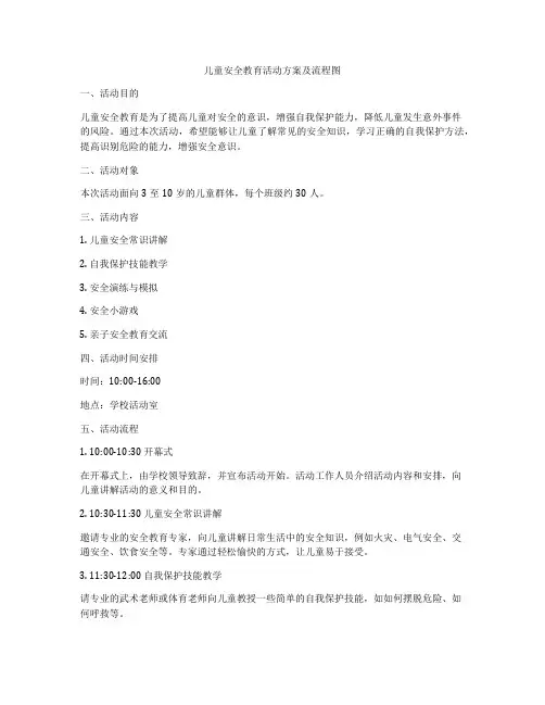 儿童安全教育活动方案及流程图