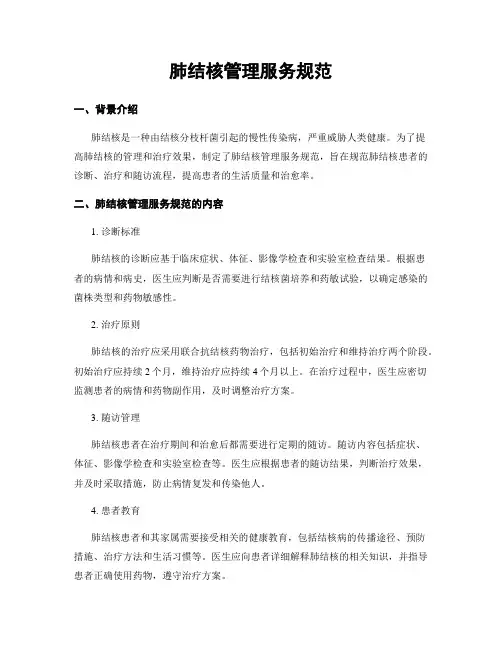 肺结核管理服务规范