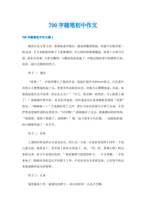 700字随笔初中作文