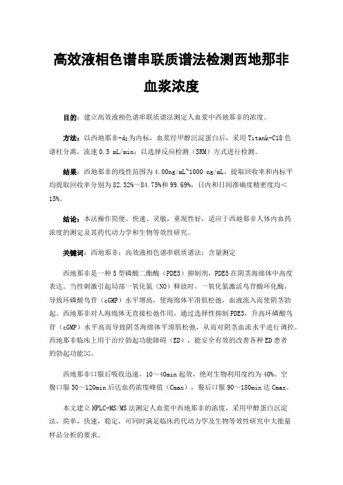 高效液相色谱串联质谱法检测西地那非血浆浓度