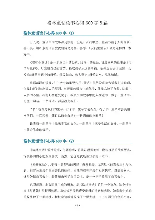格林童话读书心得600字8篇