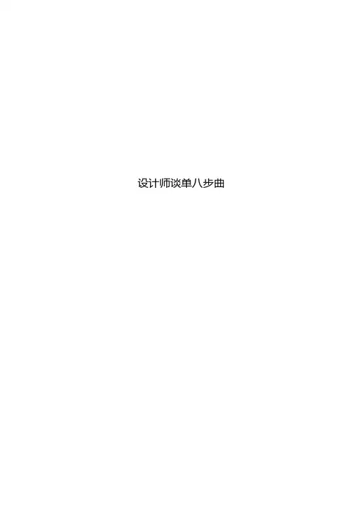 设计师谈单八步曲