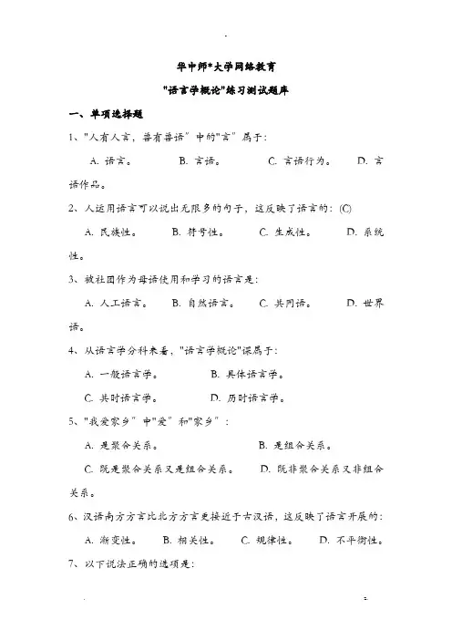 华中师范大学网络教育语言学概论练习测试题库