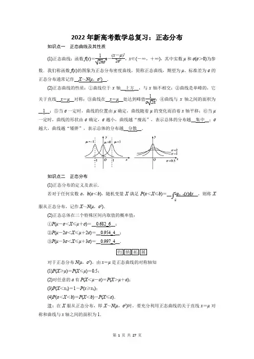 2022年新高考数学总复习：正态分布