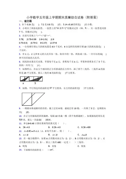 小学数学五年级上学期期末质量综合试卷(附答案)