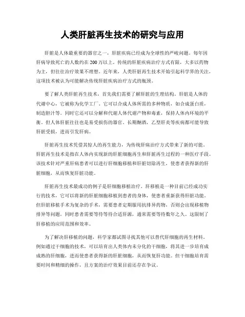 人类肝脏再生技术的研究与应用