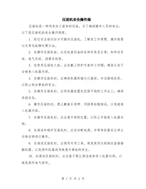 压面机安全操作规