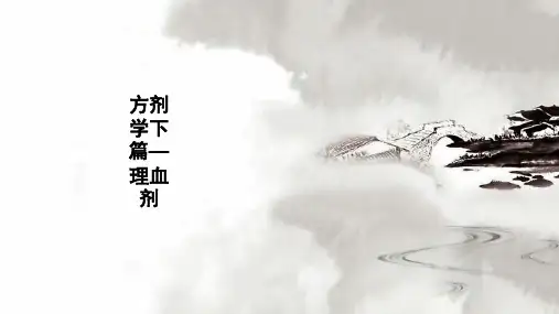方剂学下篇—理血剂