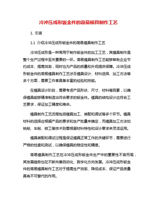 冷冲压成形钣金件的简易模具制作工艺