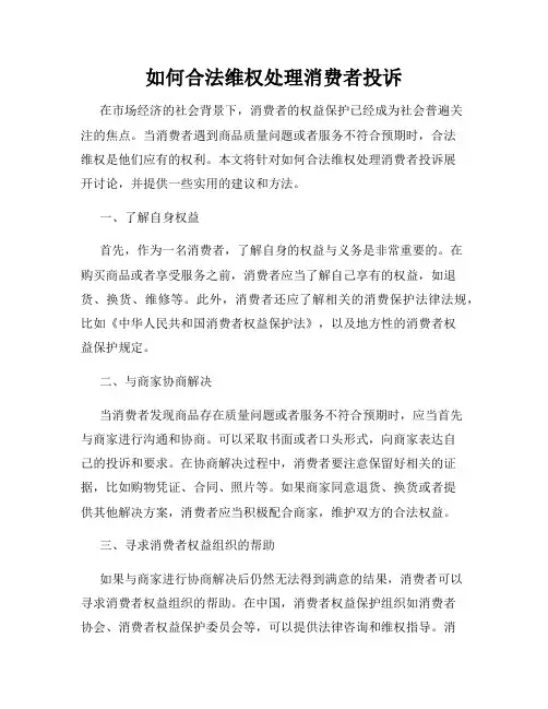 如何合法维权处理消费者投诉
