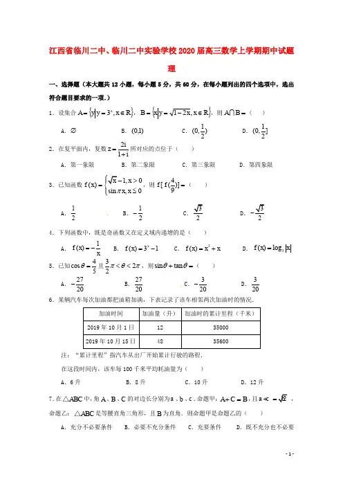 江西省临川二中、临川二中实验学校2020届高三数学上学期期中试题理