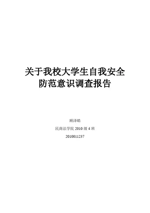关于我校大学生自我安全防范意识调查报告