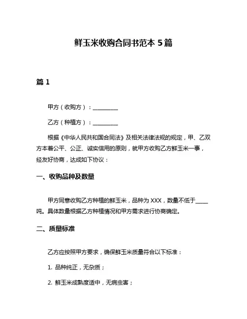 鲜玉米收购合同书范本5篇