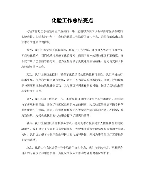 化验工作总结亮点