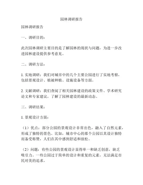 园林调研报告
