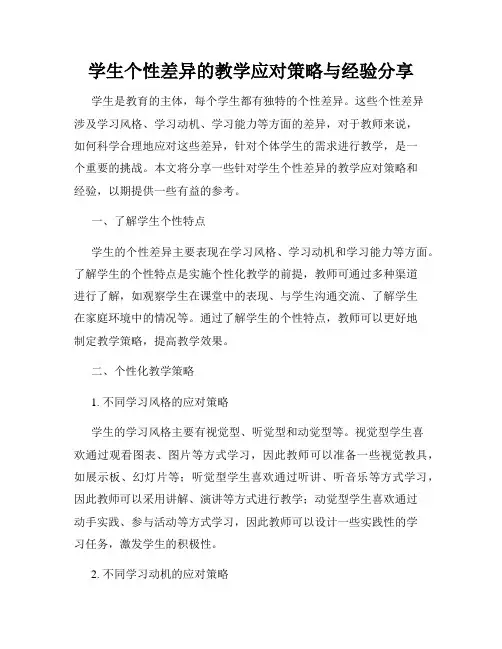 学生个性差异的教学应对策略与经验分享