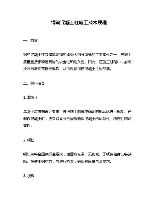 钢筋混凝土柱施工技术规程