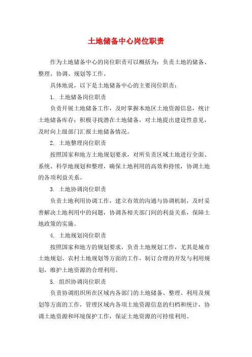 土地储备中心岗位职责