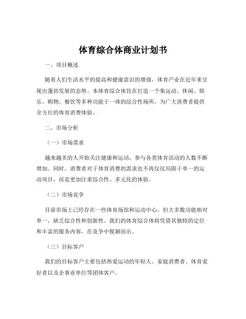 体育综合体商业计划书