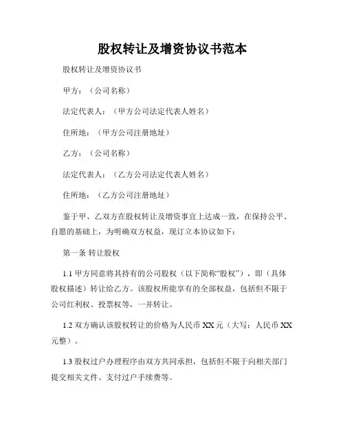 股权转让及增资协议书范本