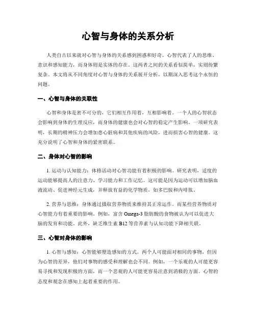 心智与身体的关系分析