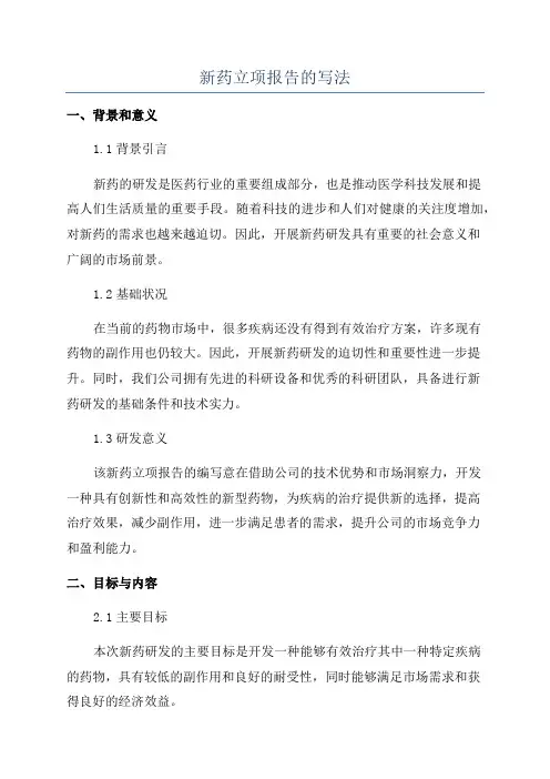 新药立项报告的写法