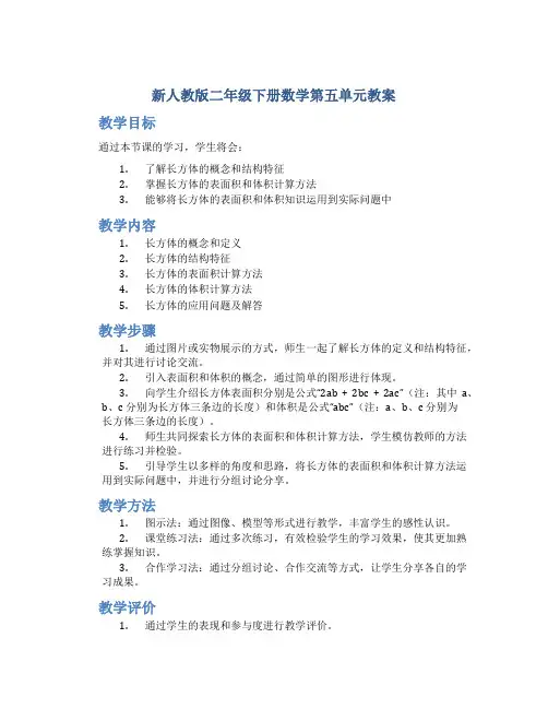 新人教版二年级下册数学第五单元教案