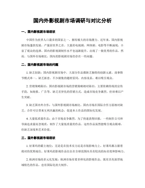 国内外影视剧市场调研与对比分析