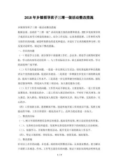 乡镇领导班子三增一做活动整改措施