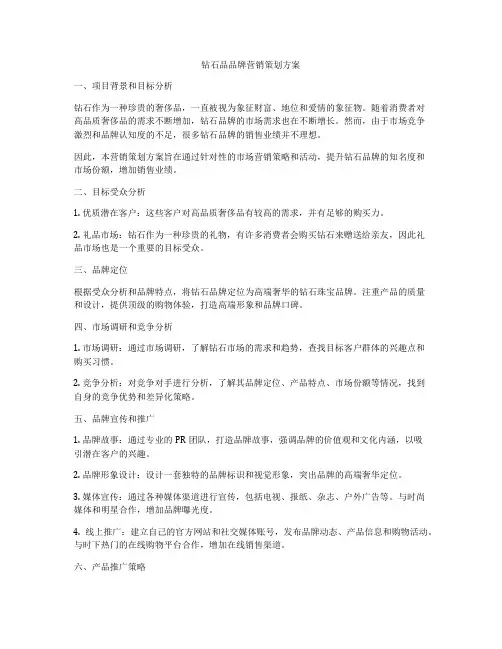 钻石品品牌营销策划方案