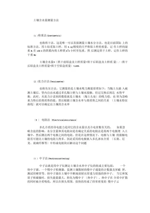 土壤含水量测量方法