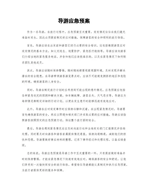 导游应急预案