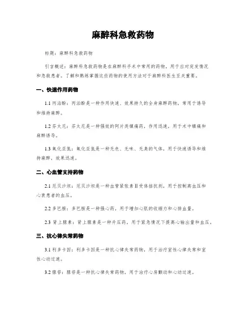 麻醉科急救药物