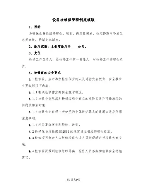 设备检维修管理制度模版（3篇）
