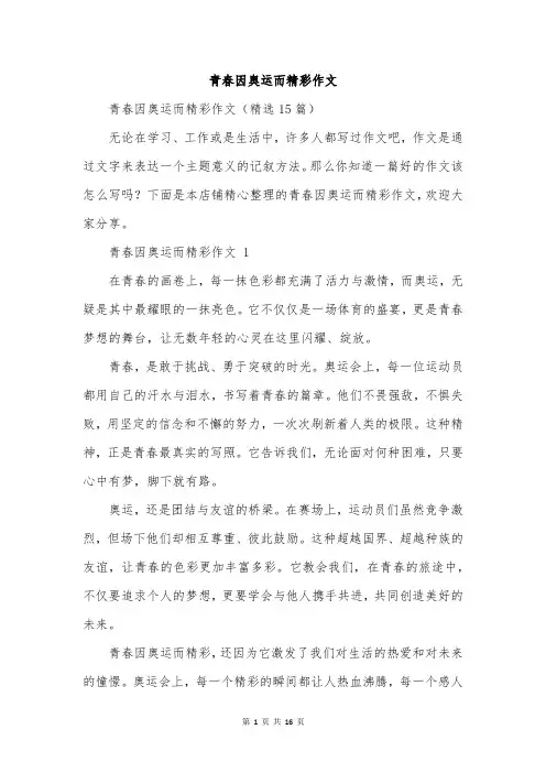 青春因奥运而精彩作文