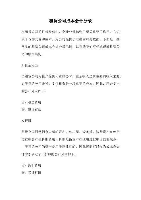租赁公司成本会计分录