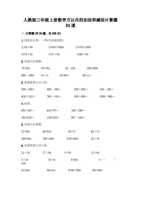 人教版三年级上册数学万以内的加法和减法计算题50道及答案(精选题)