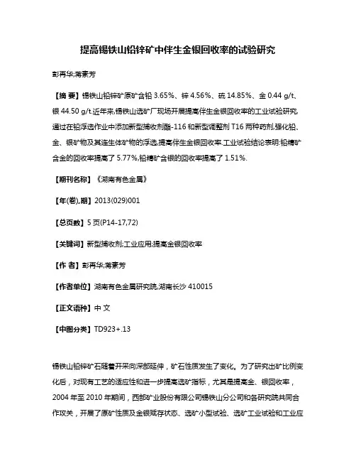 提高锡铁山铅锌矿中伴生金银回收率的试验研究